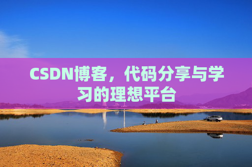 CSDN博客，代码分享与学习的理想平台